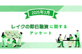 【2025年3月度】レイクの即日融資に関するユーザーアンケート