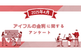 【2025年4月度】アイフルの金利に関するユーザーアンケート