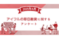 【2025年4月度】アイフルの即日融資に関するユーザーアンケート