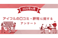 【2025年4月度】アイフルの口コミ・評判に関するユーザーアンケート