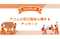 【2025年4月度】アコムの即日融資に関するユーザーアンケート