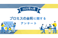 【2025年4月度】プロミスの金利に関するユーザーアンケート