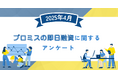 【2025年4月度】プロミスの即日融資に関するユーザーアンケート