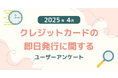 【2025年4月度】クレジットカードの即日発行に関するユーザーアンケート