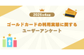 【2025年4月度】ゴールドカードの利用実態に関するユーザーアンケート