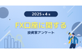 【2025年4月度】FX口座に関する投資家アンケート