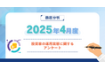 【2025年4月度】投資家の運用実態に関するアンケート