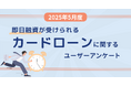 【2025年5月度】即日融資が受けられるカードローンに関するユーザーアンケート