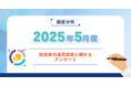 【2025年5月度】投資家の運用実態に関するアンケート