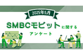 【2025年5月度】SMBCモビットに関するユーザーアンケート