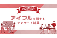 【2025年5月度】アイフルに関するユーザーアンケート