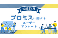【2025年4月度】プロミスに関するユーザーアンケート