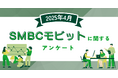 【2025年4月度】SMBCモビットに関するユーザーアンケート
