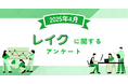 【2025年4月度】レイクに関するユーザーアンケート