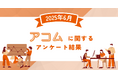 【2025年6月度】アコムに関するユーザーアンケート