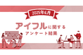【2025年6月度】アイフルに関するユーザーアンケート