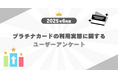 【2025年6月度】プラチナカードの利用実態に関するユーザーアンケート