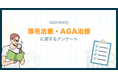 【2025年6月】薄毛治療・AGA治療に関するアンケート