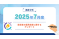 【2025年7月度】投資家の運用実態に関するアンケート