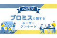 【2025年7月度】プロミスに関するユーザーアンケート