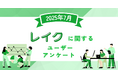 【2025年7月度】レイクに関するユーザーアンケート