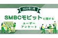 【2025年7月度】SMBCモビットに関するユーザーアンケート