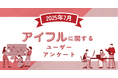 【2025年7月度】アイフルに関するユーザーアンケート