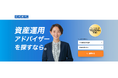 資産運用の相談サイト「資産運用ナビ」のリニューアルオープンのお知らせ