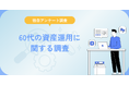 60代の資産運用実態に関する調査