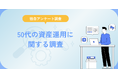 50代の資産運用実態に関する調査