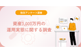 資産3,000万円の運用実態に関する調査