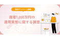 資産1,000万円の運用実態に関する調査