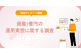 資産1億円の運用実態に関する調査
