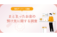 まとまったお金の預け先に関する調査