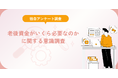 老後資金がいくら必要なのかに関する意識調査