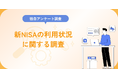 新NISAでの利用状況に関する調査