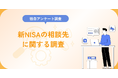 新NISAの相談先に関する調査