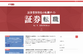 証券業界に特化した転職支援メディア「証券転職」を新たに公開｜代表取締役・松岡隼士が支援を担当