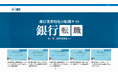 銀行業界に特化した転職支援メディア「銀行転職」をリニューアル｜代表取締役・松岡隼士が支援を担当