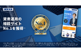 資産運用の相談サイト「資産運用ナビ」が「資産運用の相談サイトNo.1」を獲得