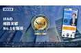 資産運用の相談サイト「資産運用ナビ」が「IFAの相談実績No.1」を獲得