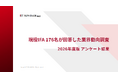 現役IFA176名の回答から「IFAのリアル」を読み解く無料ウェビナーを9月18日（金）にオンライン開催