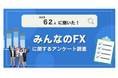 【62人調査】みんなのFXに関するアンケート調査