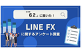 【62人調査】LINE FXに関するアンケート調査