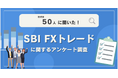 【50人調査】SBI FXトレードに関するアンケート調査