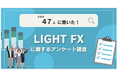 【47人調査】LIGHT FXに関するアンケート調査