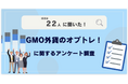 【22人調査】GMO外貨のオプトレ！に関するアンケート調査