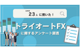 【23人調査】トライオートFXに関するアンケート調査