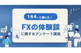 【164人調査】FXの体験談に関するアンケート調査