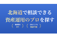資産運用のプロとのマッチングサービス「資産運用ナビ」が全国対応へ